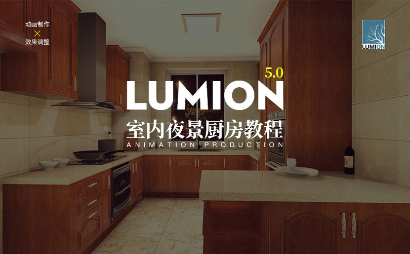 Lumion 5.0 室内夜景厨房教程