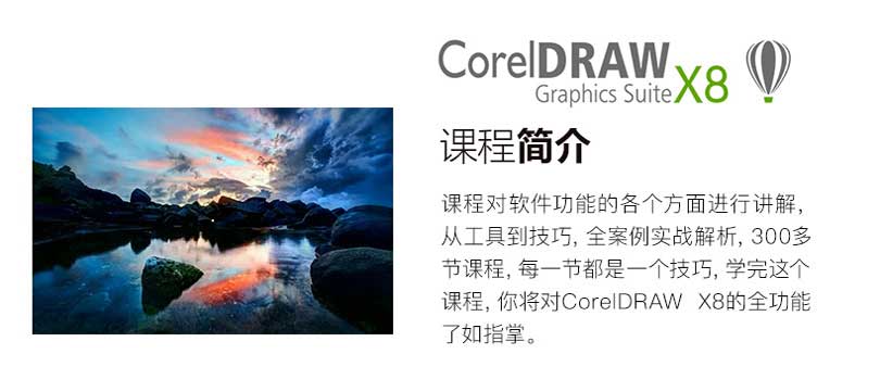 CorelDRAW X8零基础入门自学教程简介