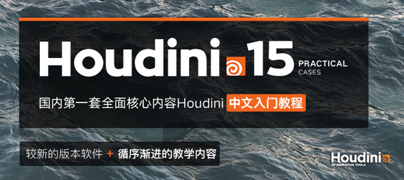 Houdini15中文教程 从入门到精通完全教学