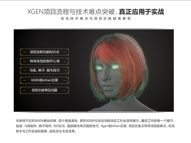Maya超写实角色XGEN毛发制作案例教程亮点之XGEN项目流程与技术难点突破