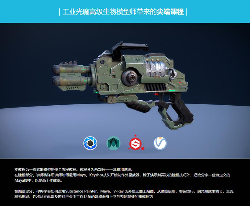 《异星战枪》写实3D游戏模型制作全流程教程介绍