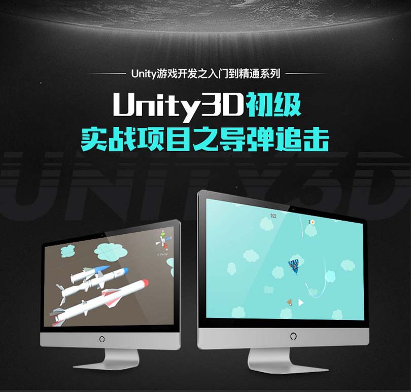 Unity游戏开发之导弹追击实战案例教程介绍