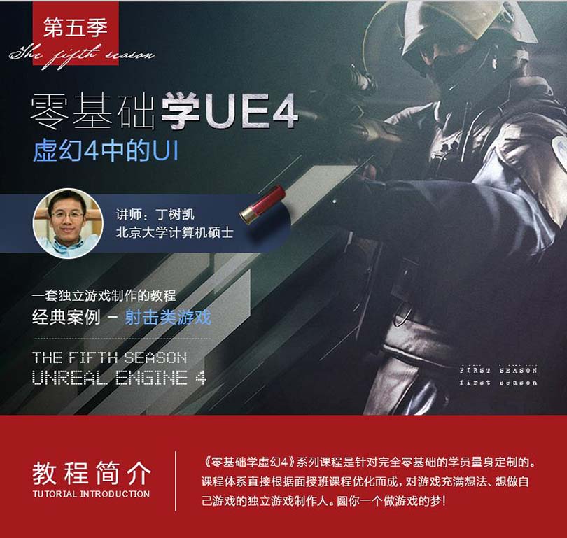 UE4零基础快速入门UI实战教程介绍