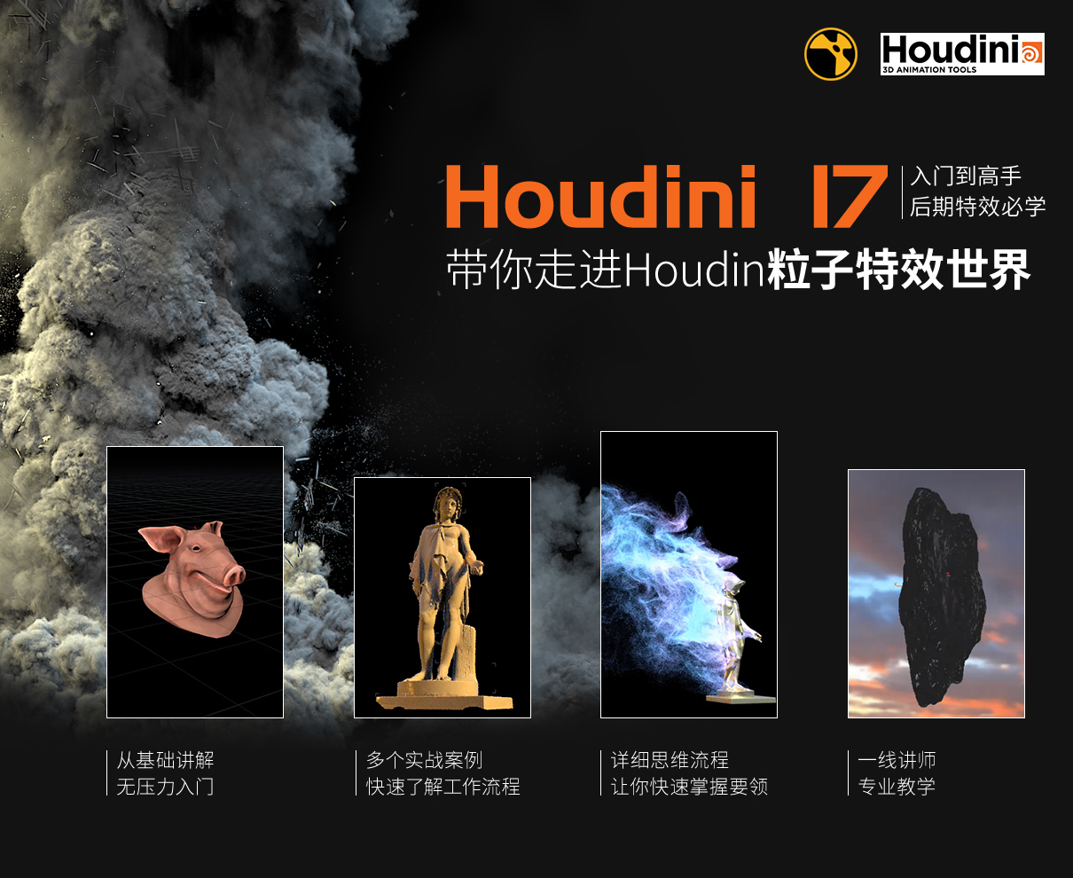 Houdini17从入门到高手教学