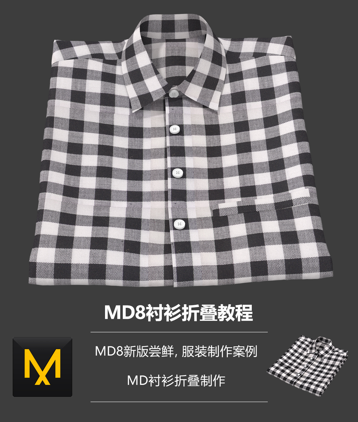 MD8服装模型制作
