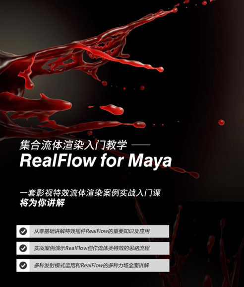 RealFlow for Maya集合流体渲染